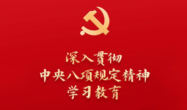 深入贯彻中央八项规定精神学习教育