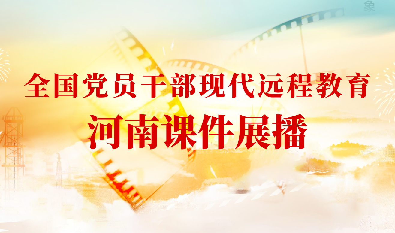 全国党员干部现代远程教育 河南课件展播
