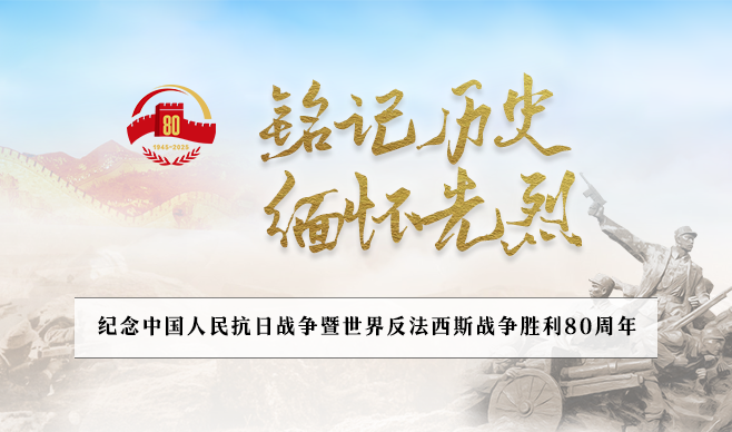 纪念中国人民抗日战争暨世界反法西斯战争胜利80周年