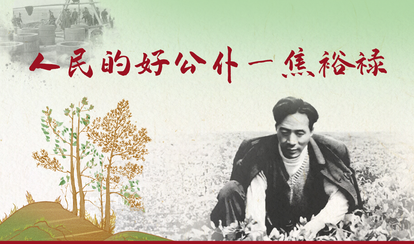 人民的好公仆——焦裕禄