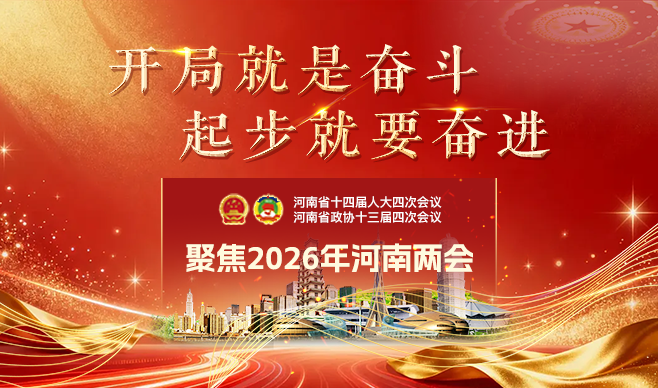 2026河南两会