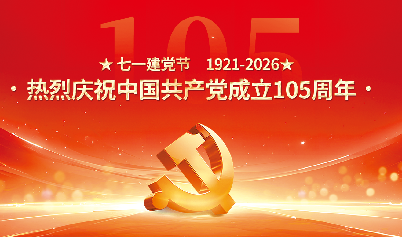 庆祝中国共产党成立105周年