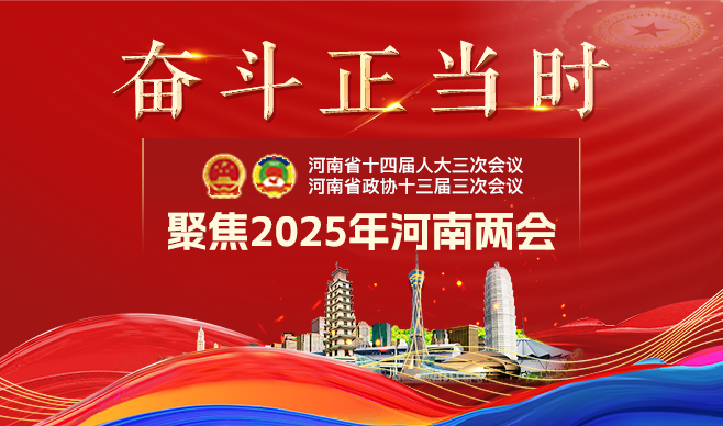 聚焦2025年河南?会