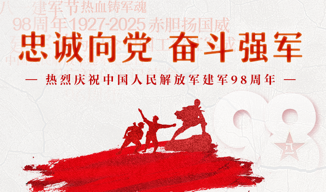 热烈庆祝中国人民解放军建军98周年