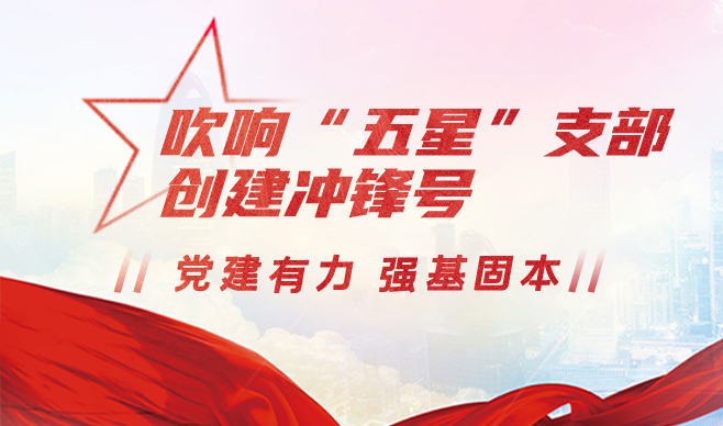 吹响“五星”支部创建冲锋号