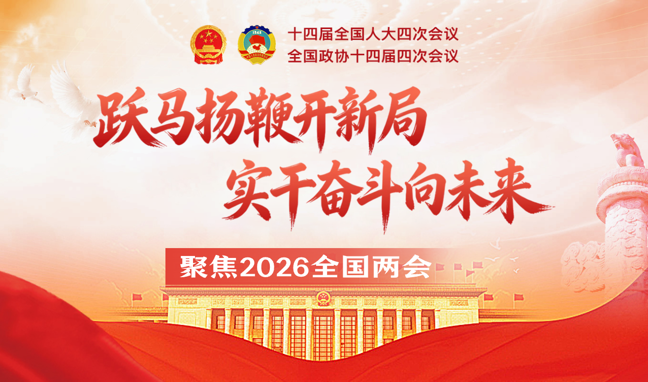 聚焦2026全国两会