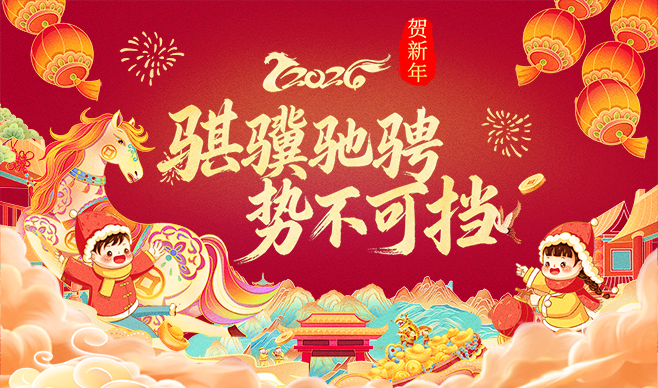 2026贺新年——骐骥驰骋 势不可挡