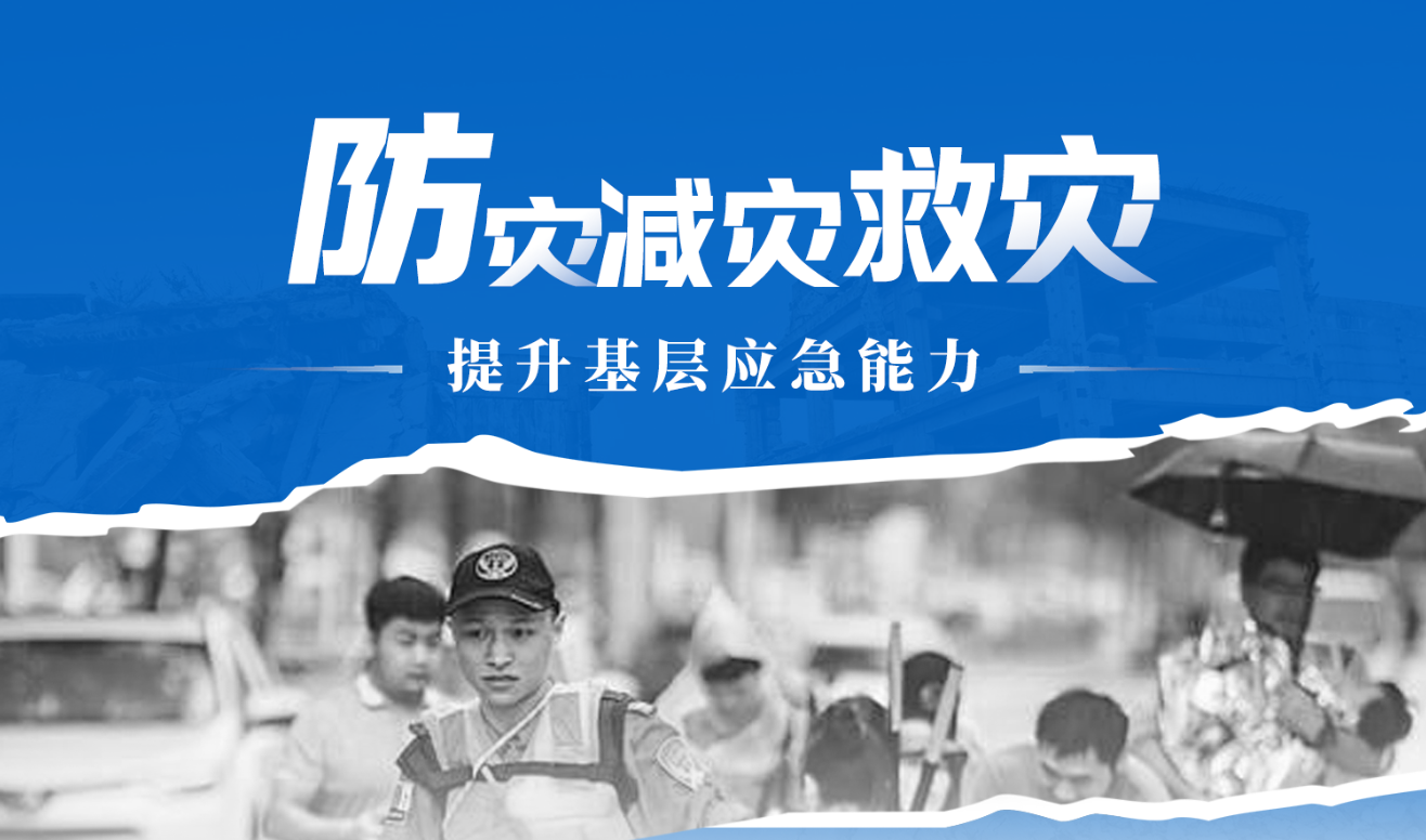 防灾减灾救灾——提升基层应急能力